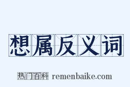 想属反义词是什么意思的图片